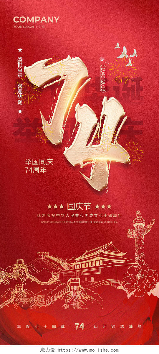 红色简约国庆74周年盛世华诞举国同庆手机宣传海报国庆节国庆